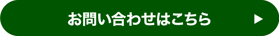 問合せはこちら