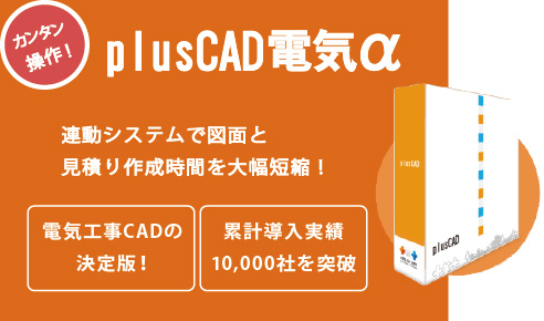 plusCADシリーズのラインナップ・電気CAD