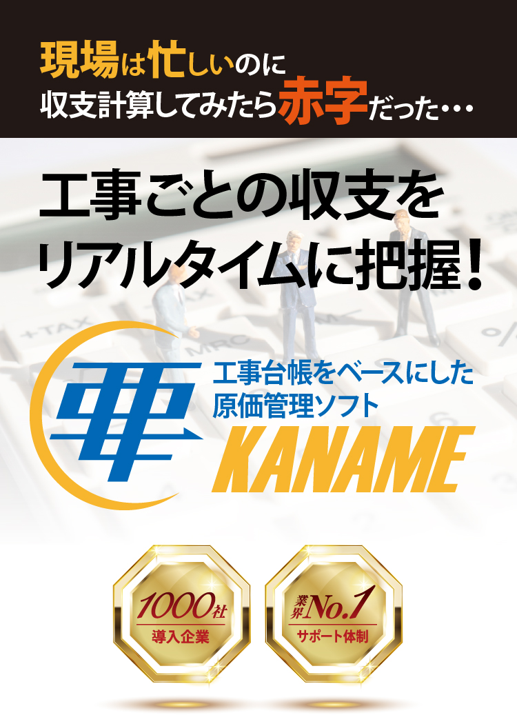 原価管理ソフト「要 〜KANAME〜」 ｜ 電気CAD・水道CADなら｜株式会社プラスバイプラス