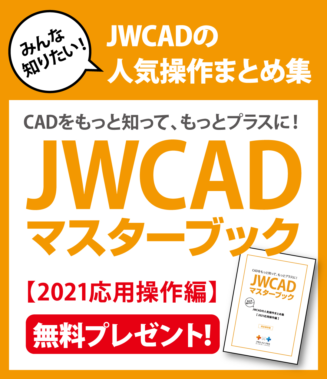 Jwcadで図形を回転させる方法は 操作の仕方を詳しく解説 電気cad 水道cadなら 株式会社プラスバイプラス