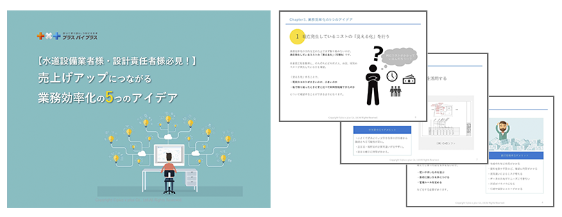 水道工事会社様必見 売上を伸ばしたい会社ほど工具にこだわる 業務効率化の5つのアイディア お役立ち資料 株式会社プラスバイプラス