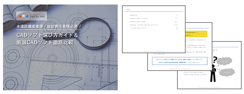 水道工事会社様必見 Cadソフト選び方ガイド 厳選水道cadソフト徹底比較 お役立ち資料 株式会社プラスバイプラス