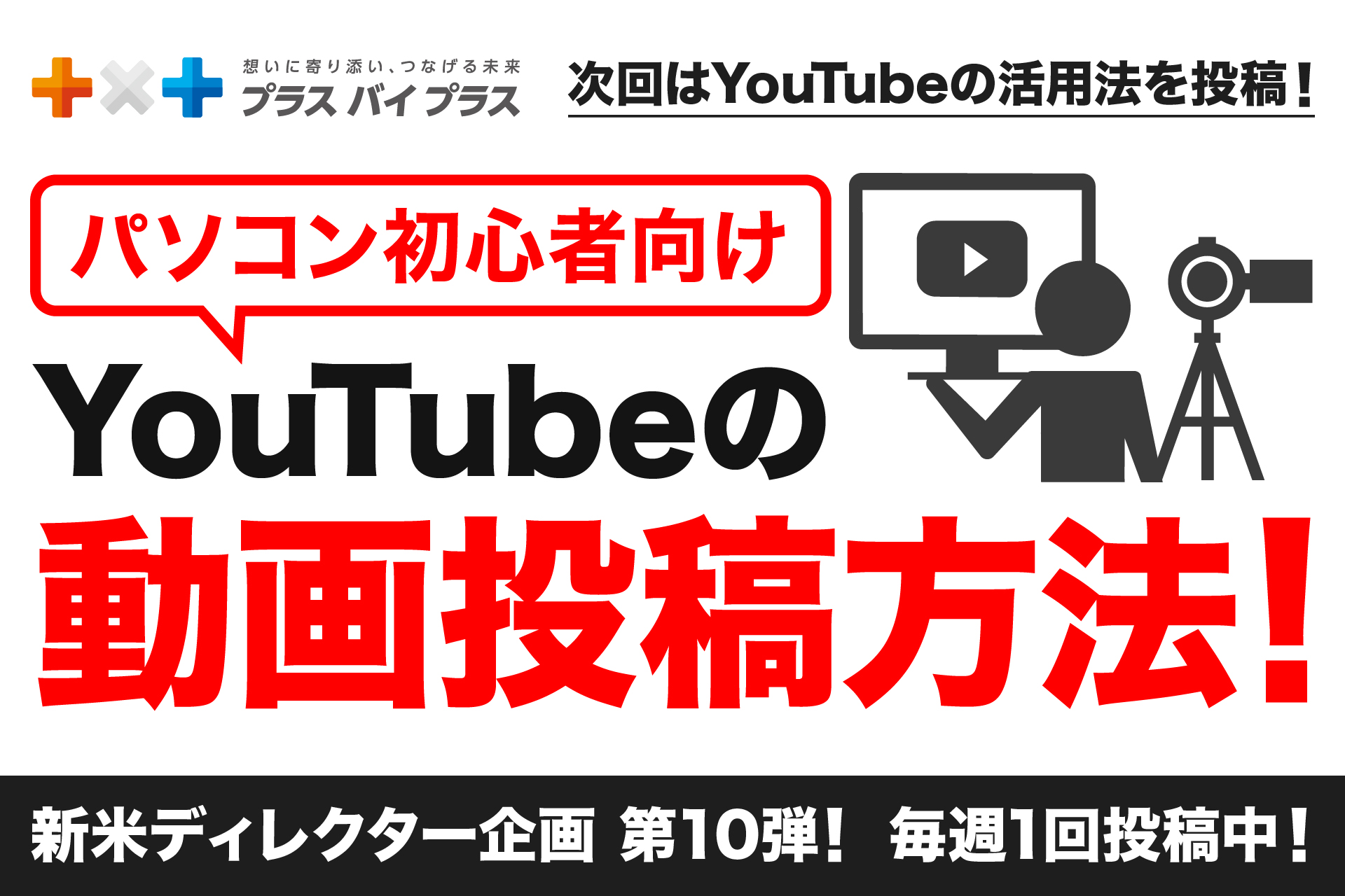 【初心者向け】Youtubeへの動画投稿方法を解説！