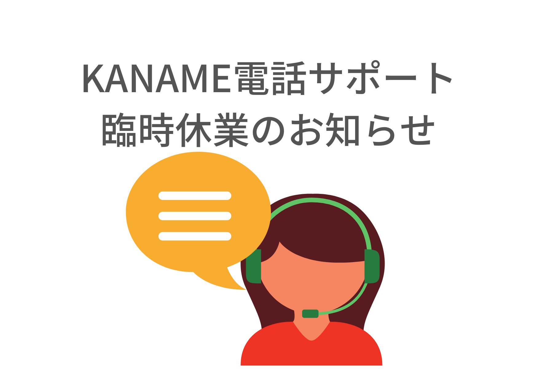 【KANAME】電話サポート営業時間短縮のお知らせ