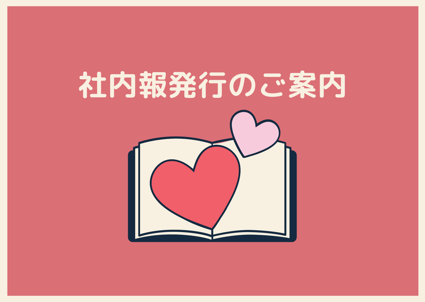 社内報発行のお知らせ