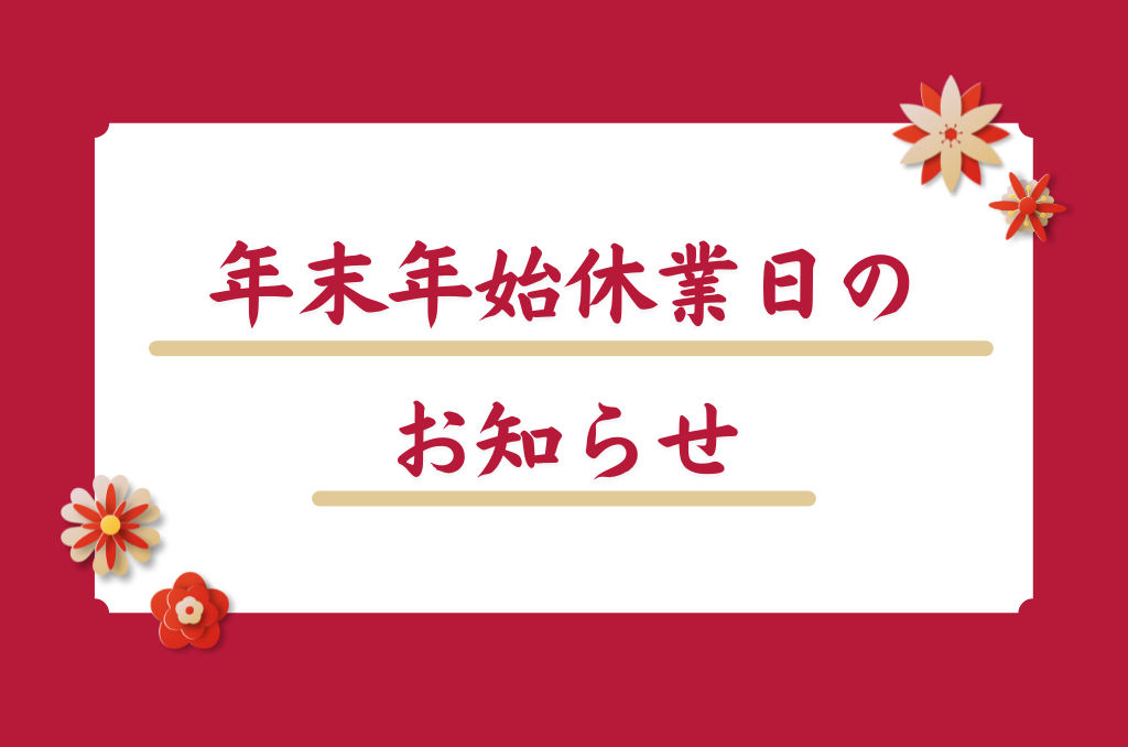 年末年始　休業日のご案内