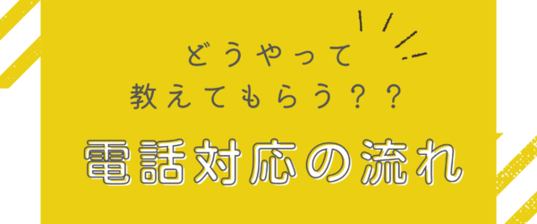 どうやるの？はじめての電話サポート！