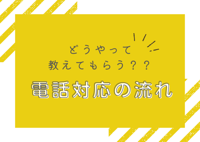 どうやるの？はじめての電話サポート！