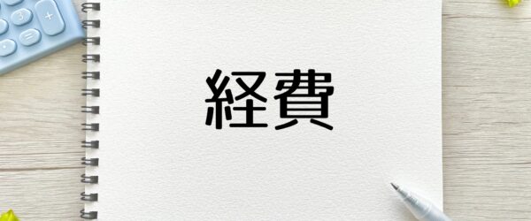 経費になるものとならないものとは？計上の注意点や節税のポイントを解説