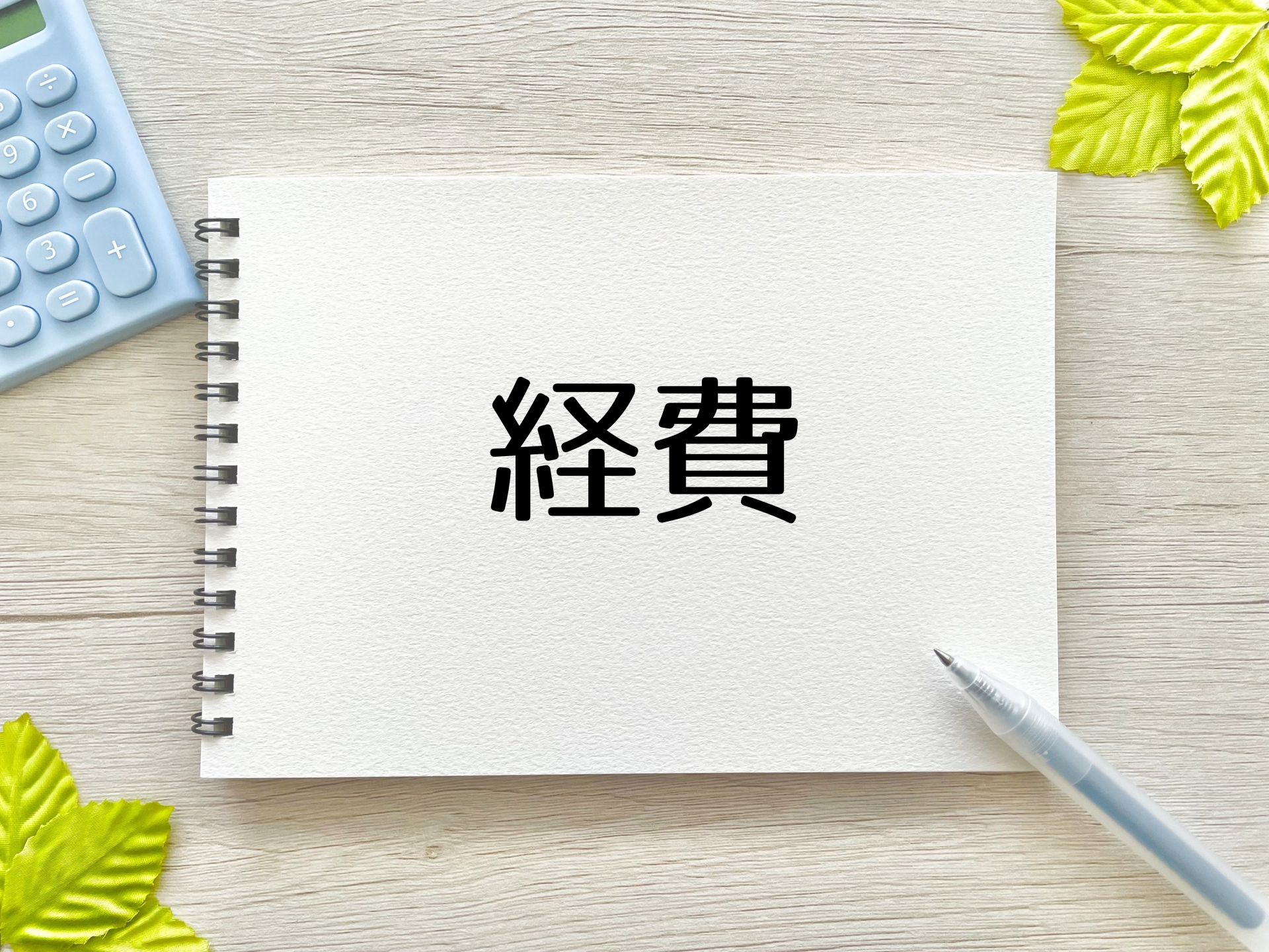 法人が経費で落とせるものは？落とせるものと落とせないものをわかりやすく解説