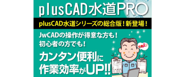 【新商品】plusCAD水道PRO　販売開始のお知らせ