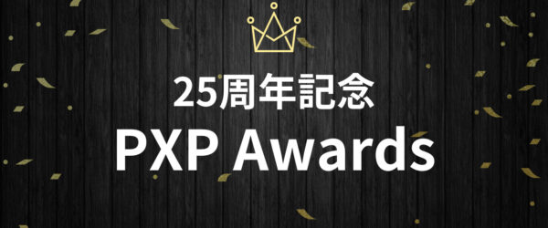 25周年記念企画！PXP Awards👑