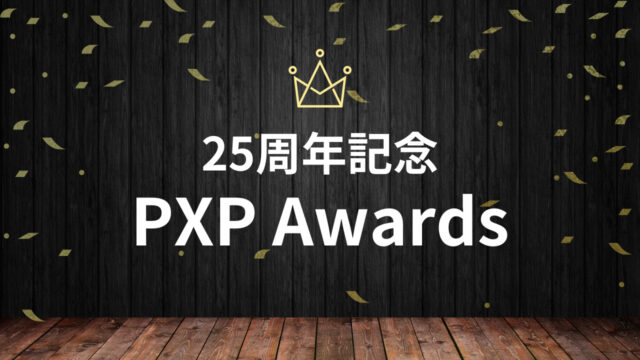 25周年記念企画！PXP Awards👑