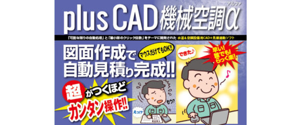 【新商品】plusCAD機械空調α　販売開始のお知らせ