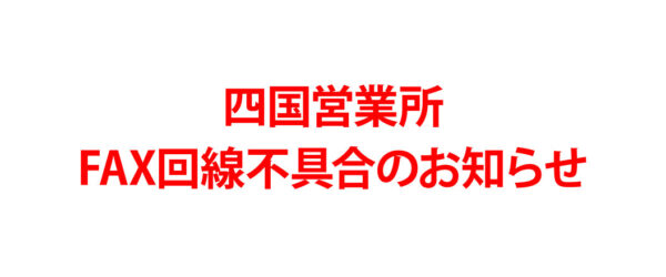 【お知らせ】四国営業所FAX回線不具合について