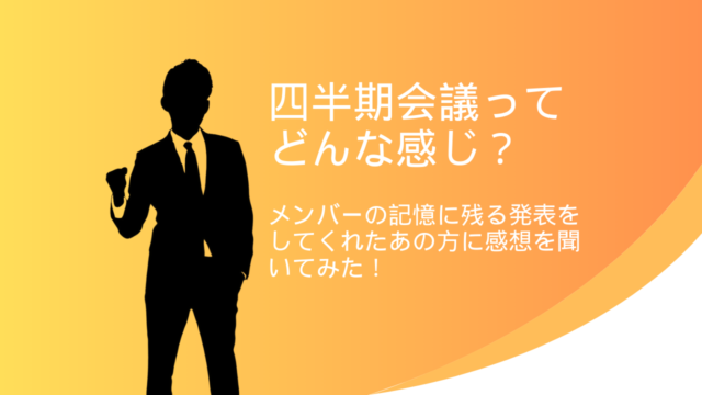 皆楽しみ♪リアルで開催される四半期会議‼