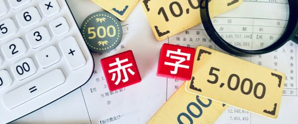 忙しいのになぜ赤字？赤字工事を受注してしまう原因と対策方法を解説！