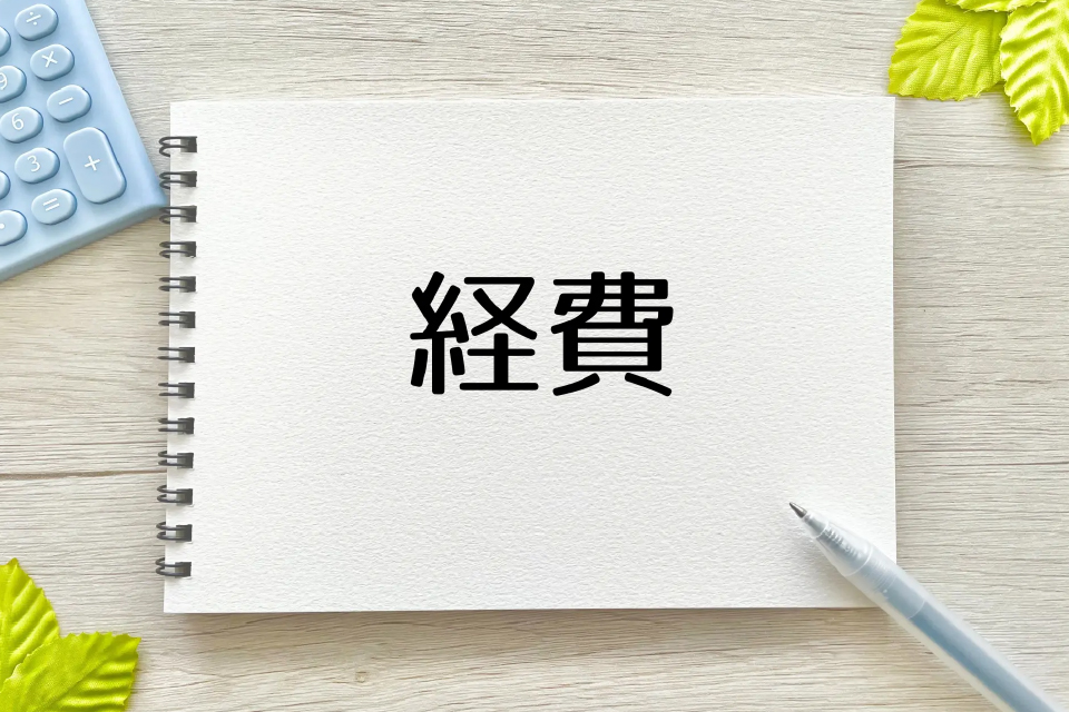 経費になるものとならないものとは？計上の注意点や節税のポイントを解説