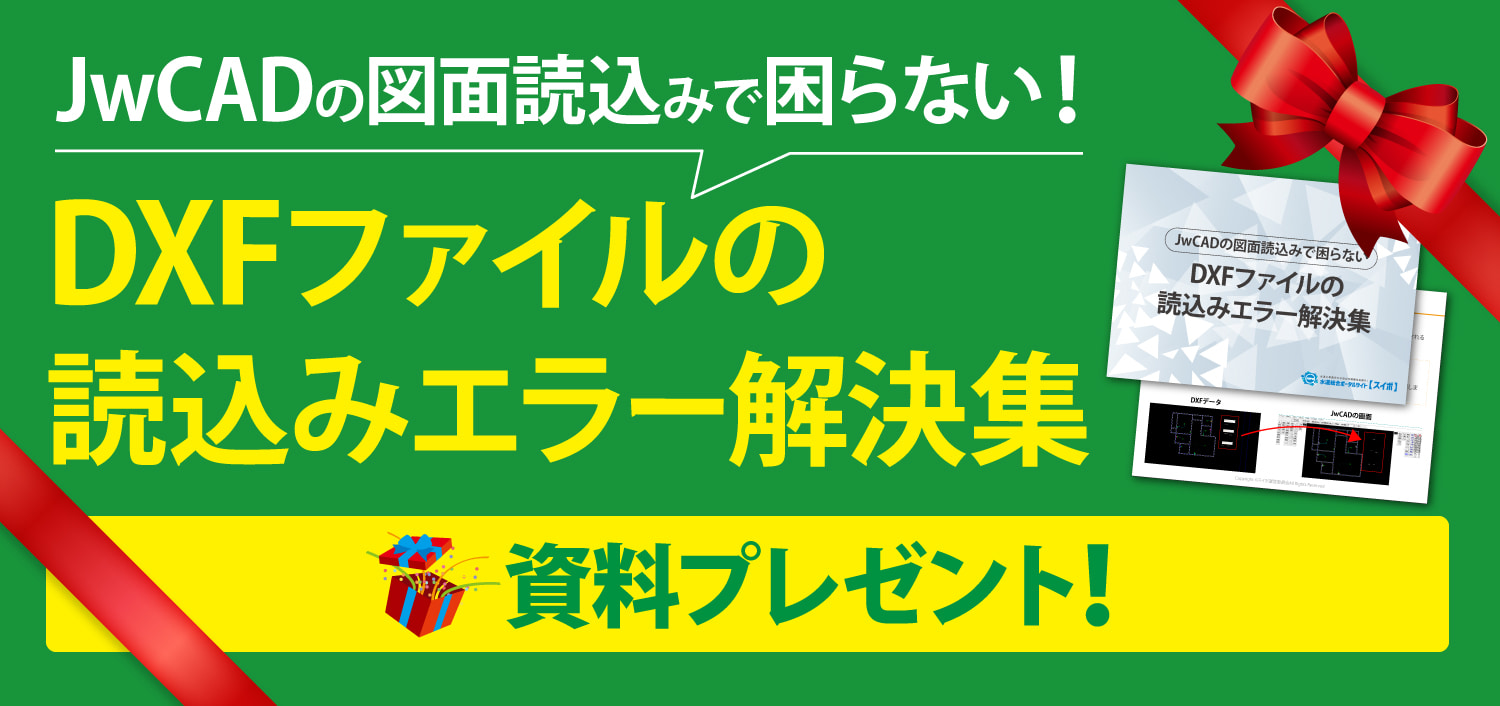 JwCADの図面読み込みで困らない！DXFファイルの読込みエラー解決集！プレゼント！